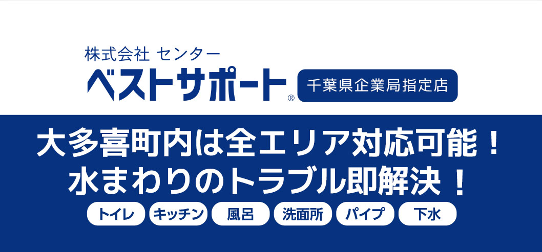 千葉 トイレつまり 排水つまり 水漏れ修理はベストサポートまで