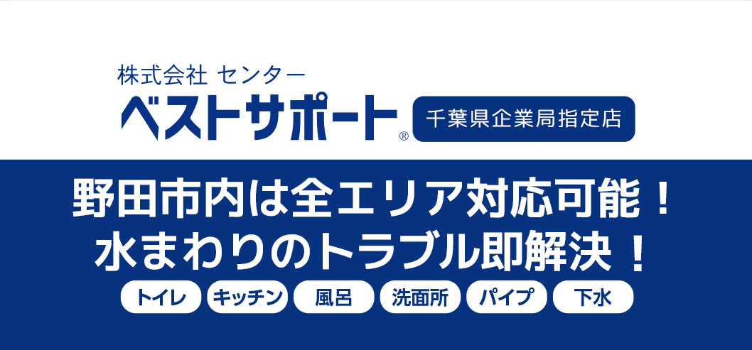 千葉 トイレつまり 排水つまり 水漏れ修理はベストサポートまで